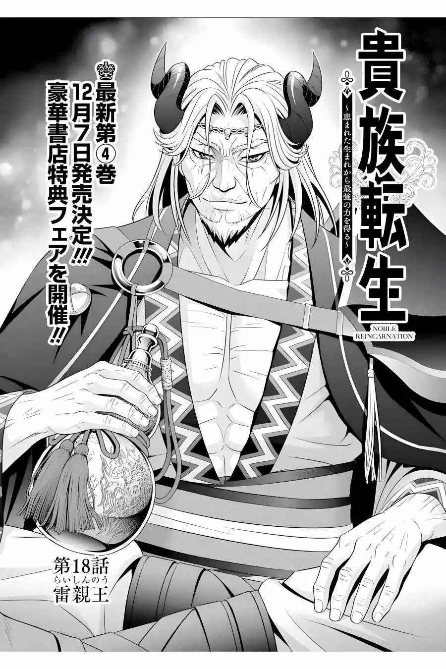 Noble Reincarnation ~Blessed With the Strongest Power From Birth~ Chapter 18 2